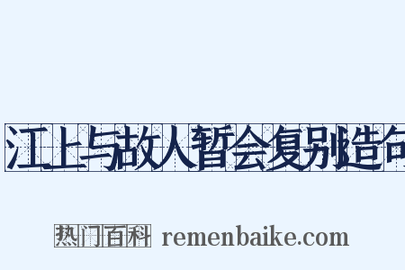 江上与故人暂会复别造句是什么意思的图片